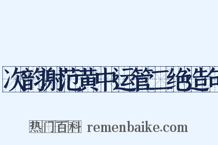 次韵谢范黄中运管二绝造句是什么意思的图片